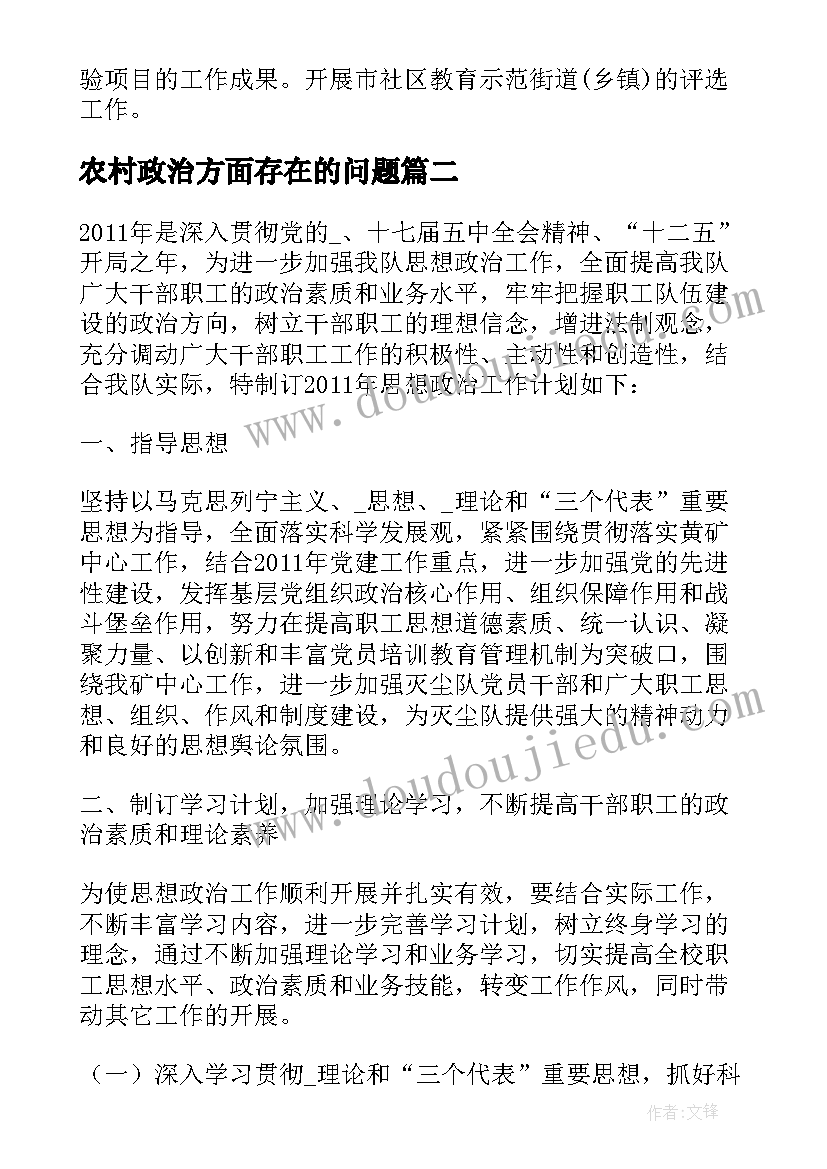 最新农村政治方面存在的问题 农村成人教育工作计划优选(优质5篇)