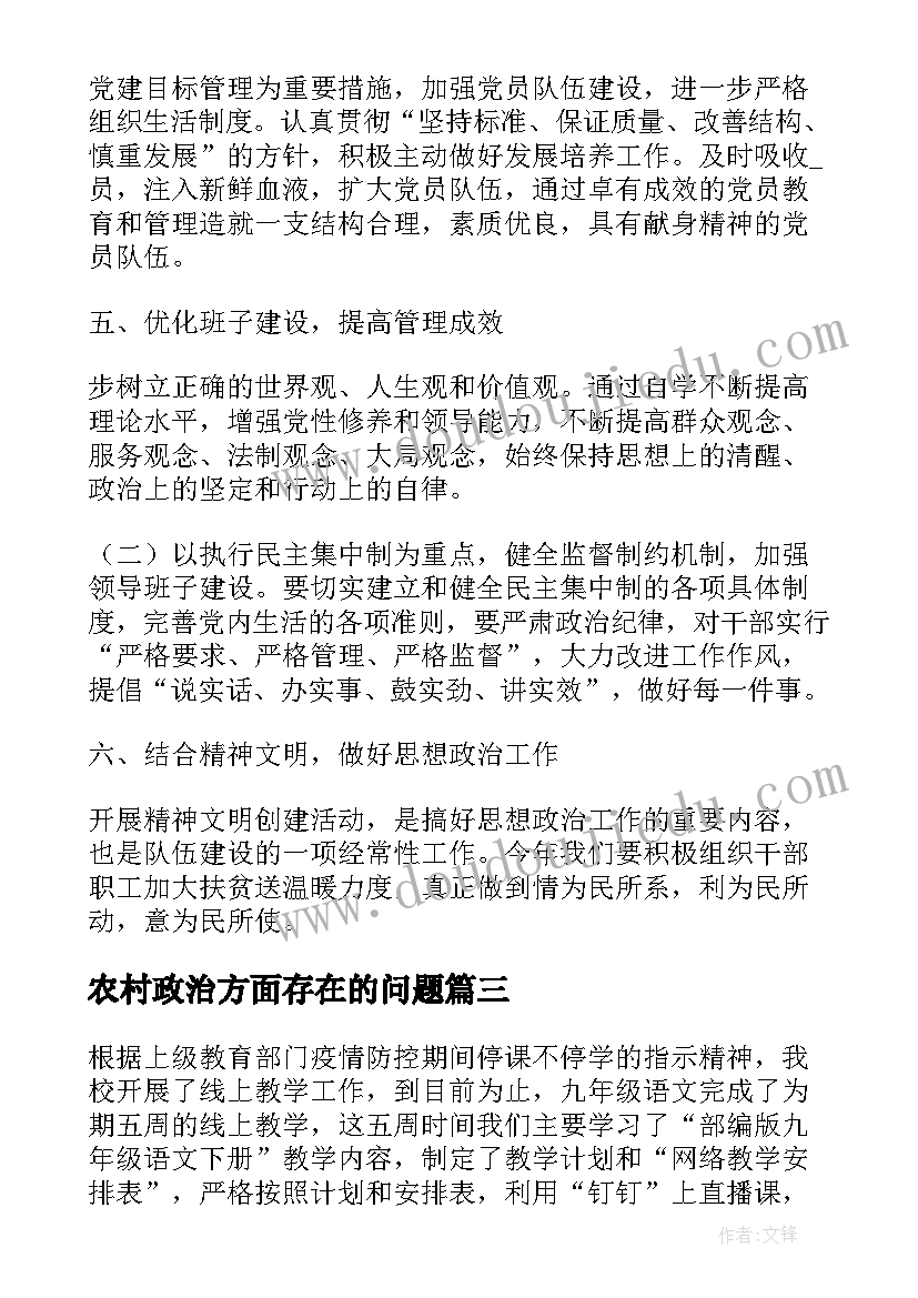 最新农村政治方面存在的问题 农村成人教育工作计划优选(优质5篇)