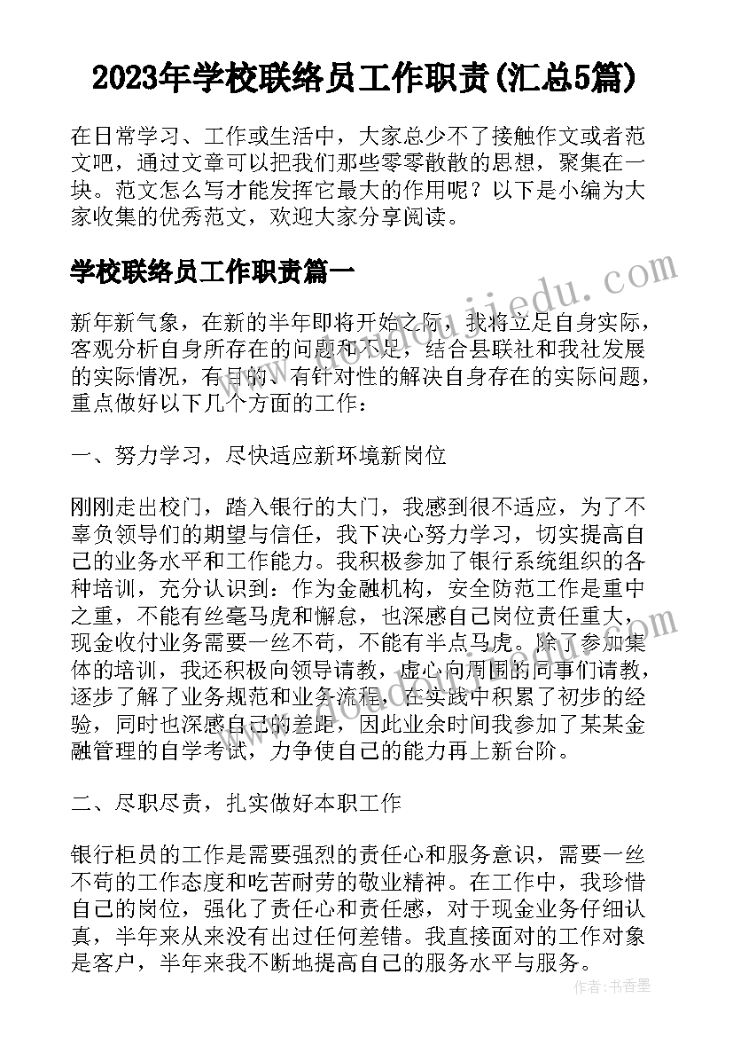 2023年学校联络员工作职责(汇总5篇)