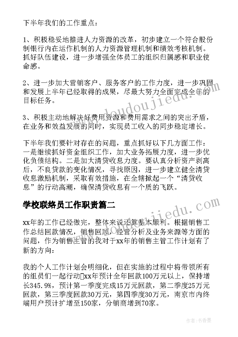 2023年学校联络员工作职责(汇总5篇)