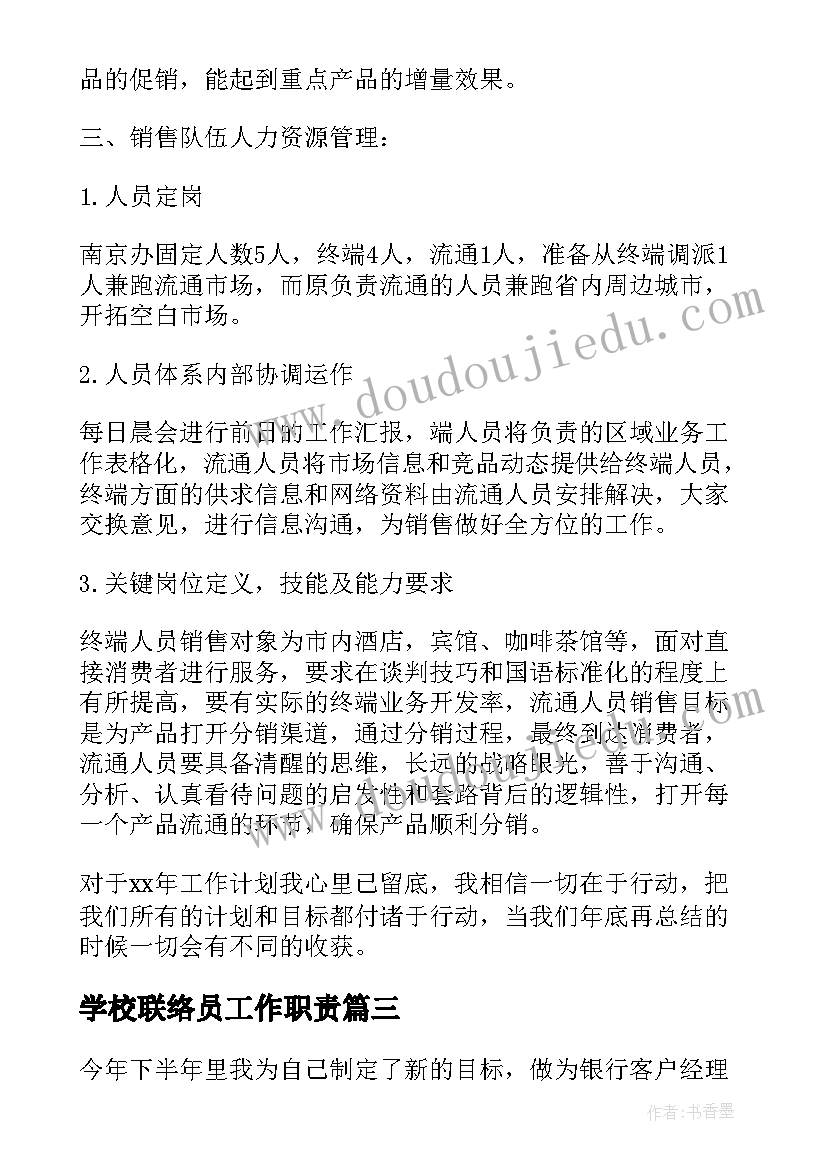 2023年学校联络员工作职责(汇总5篇)