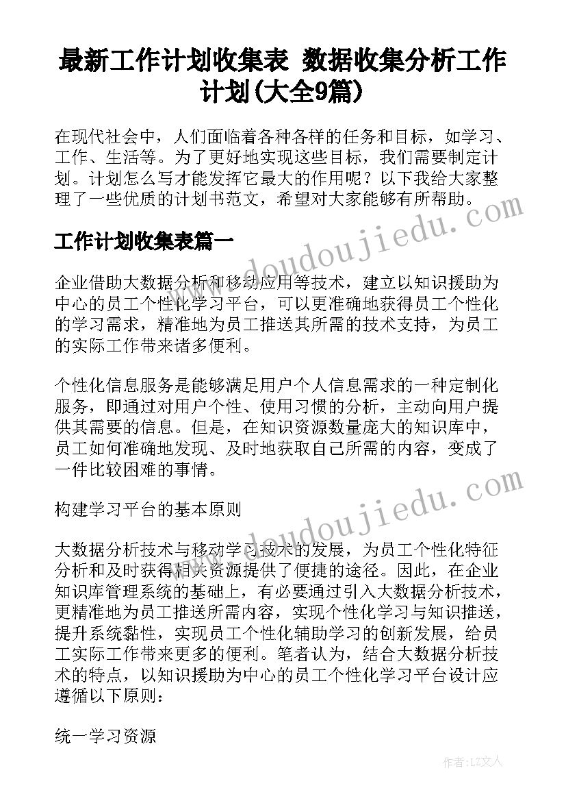 最新工作计划收集表 数据收集分析工作计划(大全9篇)