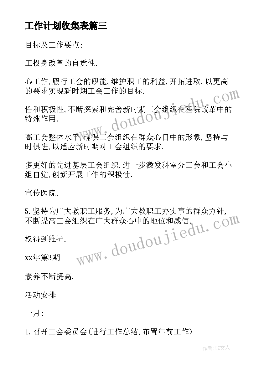 最新工作计划收集表 数据收集分析工作计划(大全9篇)