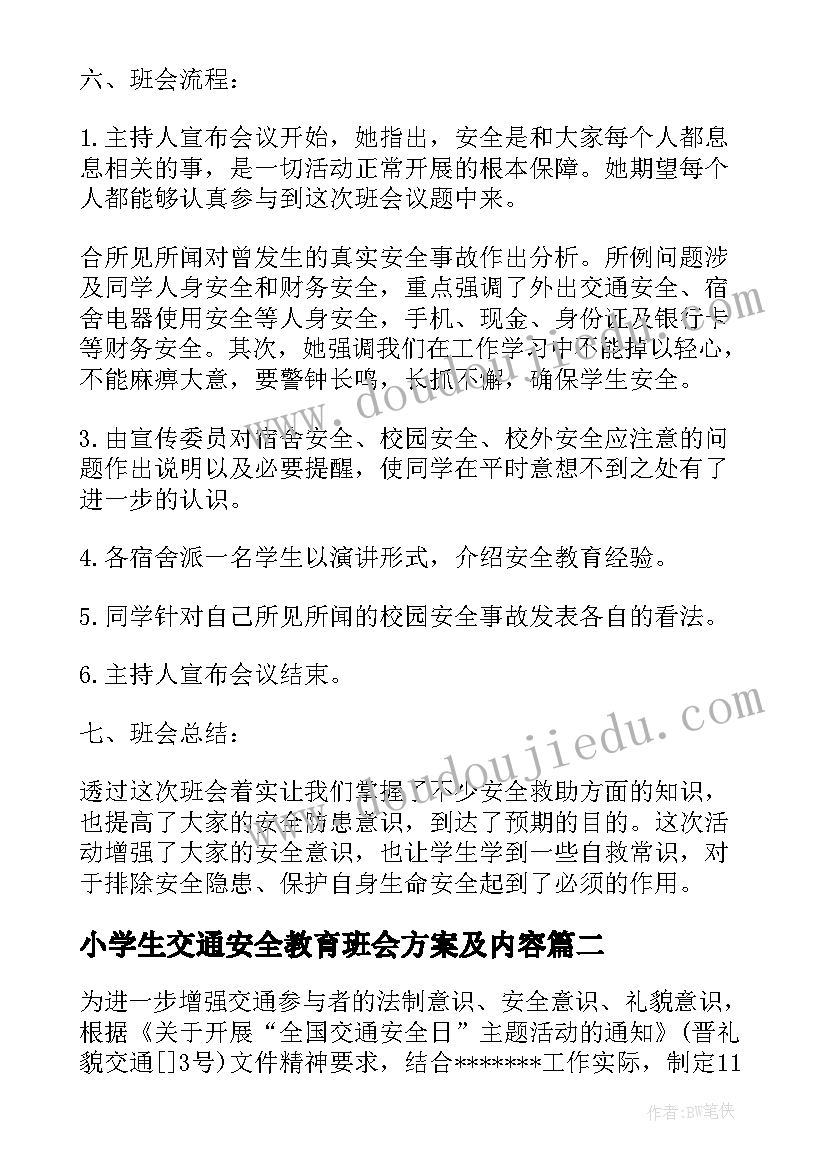 最新小学生交通安全教育班会方案及内容 小学生交通安全教育班会记录(优质5篇)