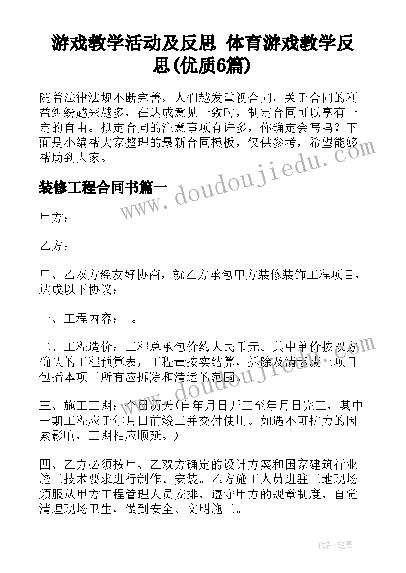 游戏教学活动及反思 体育游戏教学反思(优质6篇)