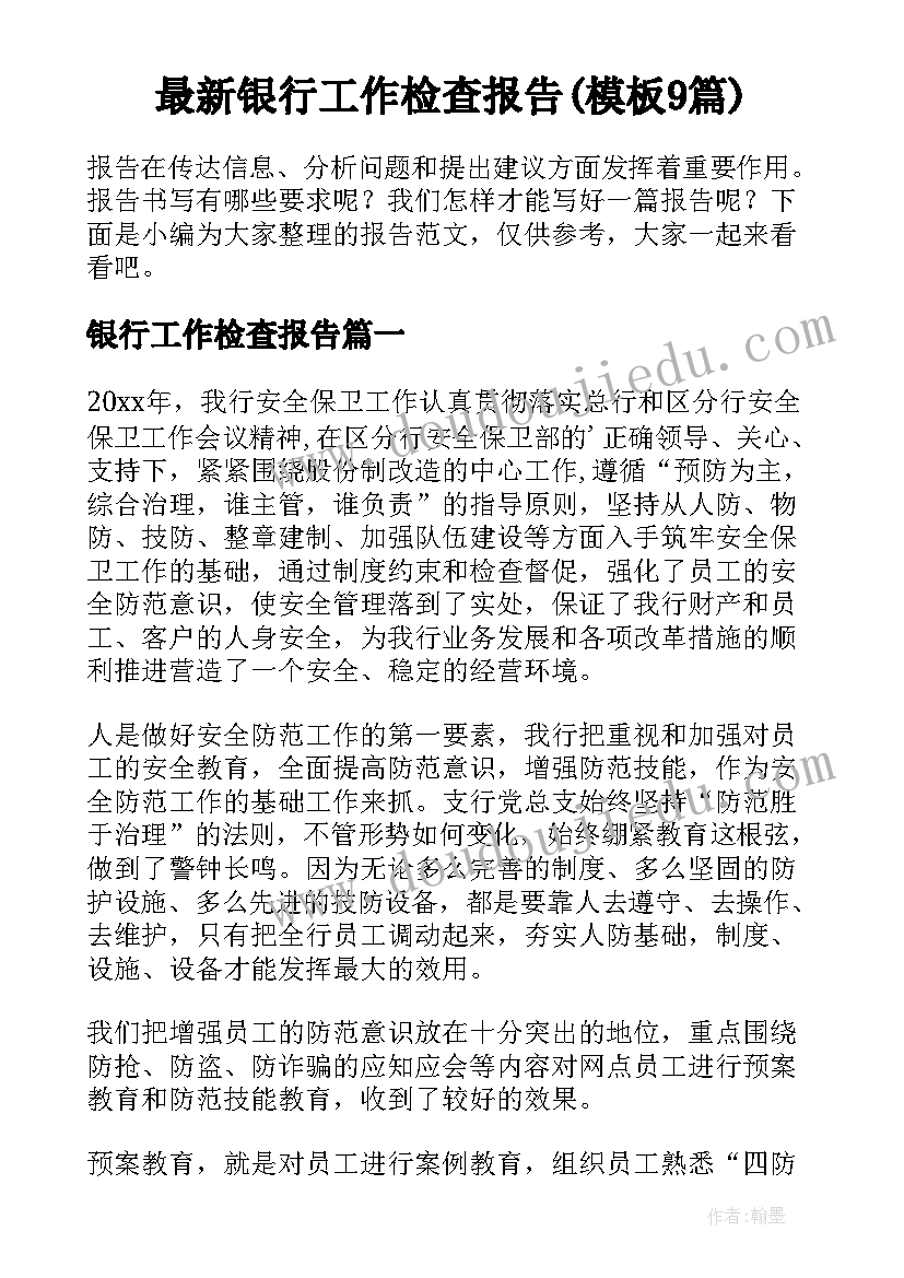 最新银行工作检查报告(模板9篇)