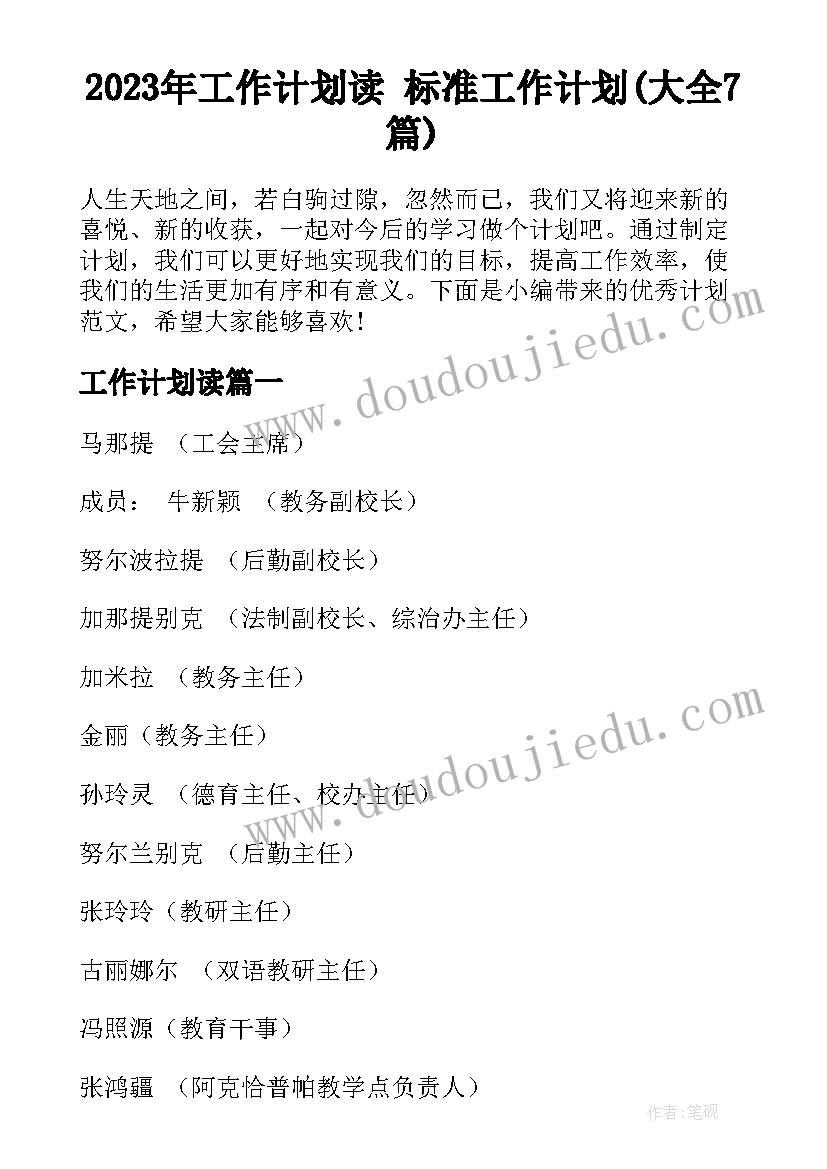 2023年工作计划读 标准工作计划(大全7篇)