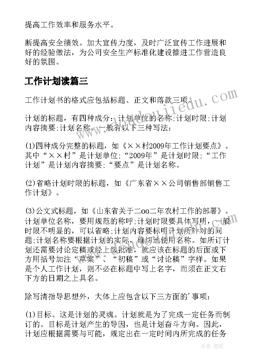 2023年工作计划读 标准工作计划(大全7篇)