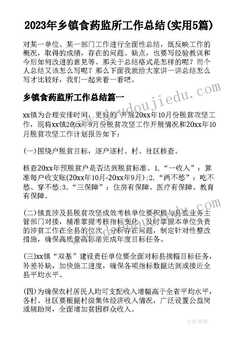 2023年乡镇食药监所工作总结(实用5篇)