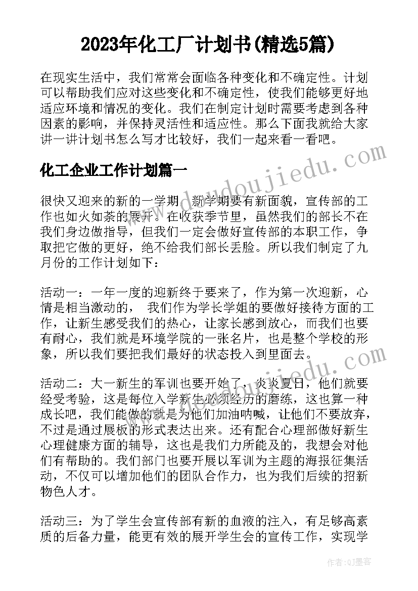 2023年化工厂计划书(精选5篇)