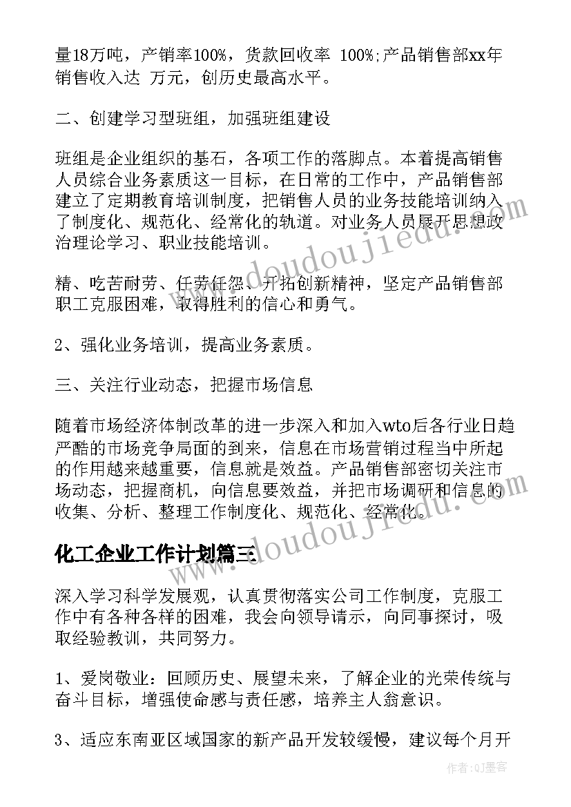 2023年化工厂计划书(精选5篇)