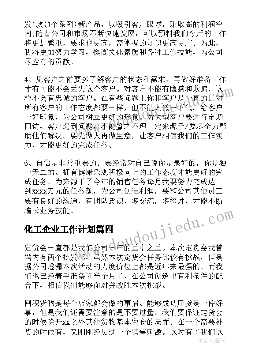 2023年化工厂计划书(精选5篇)