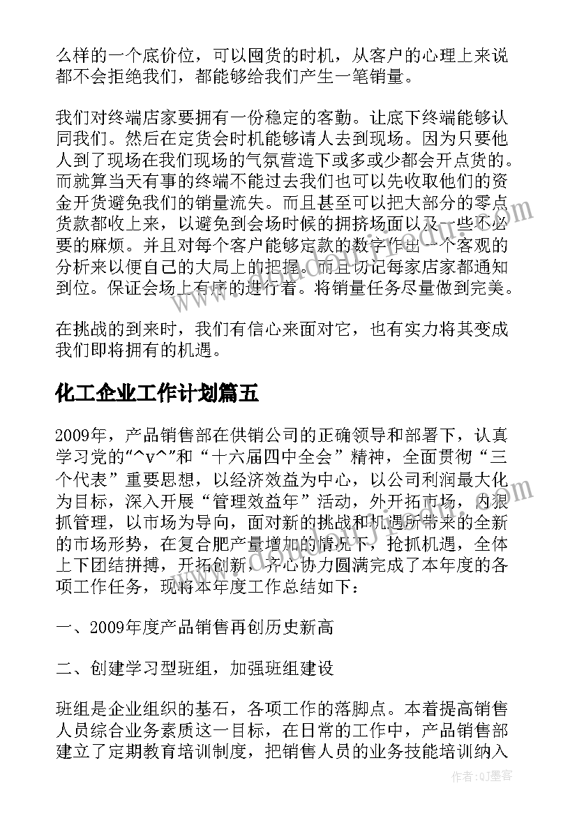 2023年化工厂计划书(精选5篇)