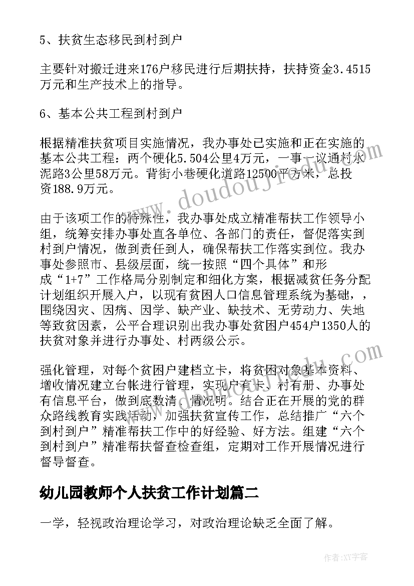 2023年幼儿园教师个人扶贫工作计划(实用5篇)