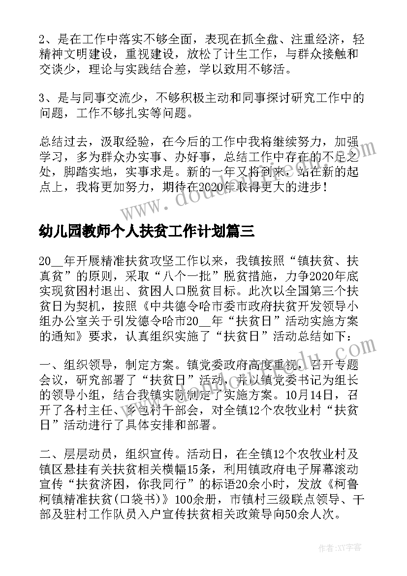 2023年幼儿园教师个人扶贫工作计划(实用5篇)