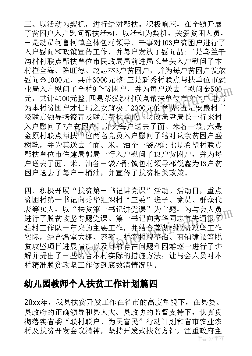 2023年幼儿园教师个人扶贫工作计划(实用5篇)