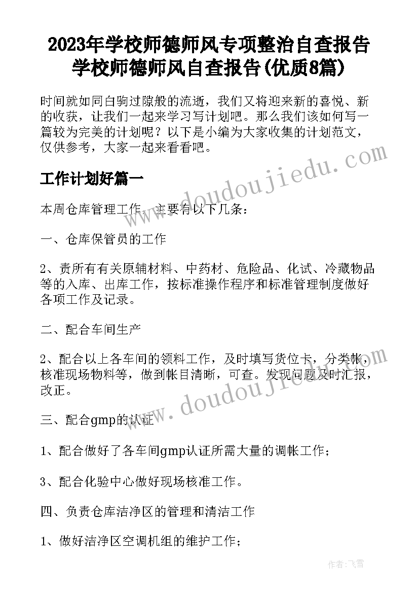 2023年学校师德师风专项整治自查报告 学校师德师风自查报告(优质8篇)