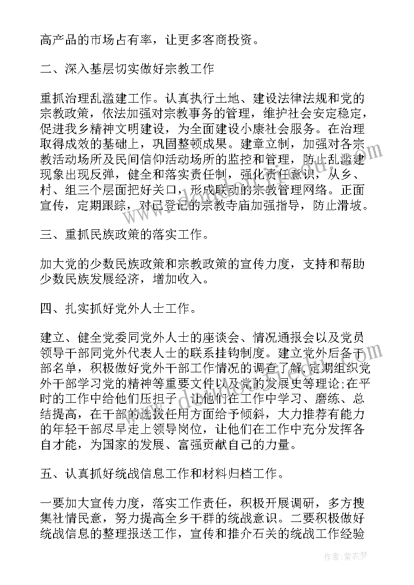 税务局统一战线和群团工作总结 企业开展统一战线工作计划(通用6篇)