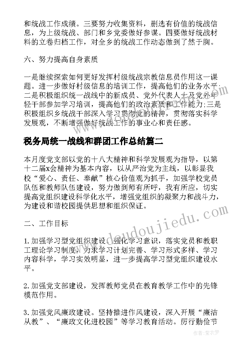 税务局统一战线和群团工作总结 企业开展统一战线工作计划(通用6篇)