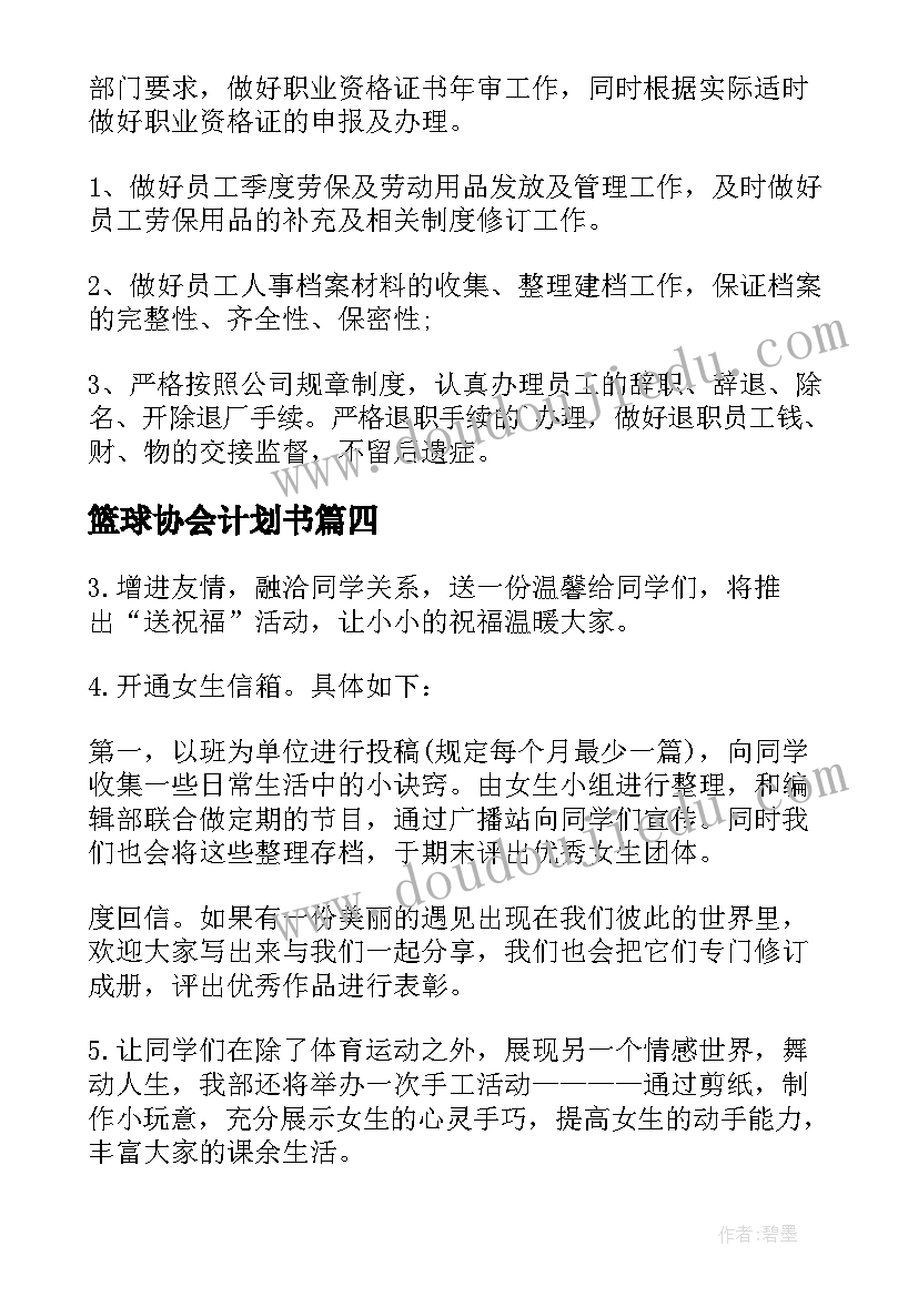 最新篮球协会计划书(实用6篇)