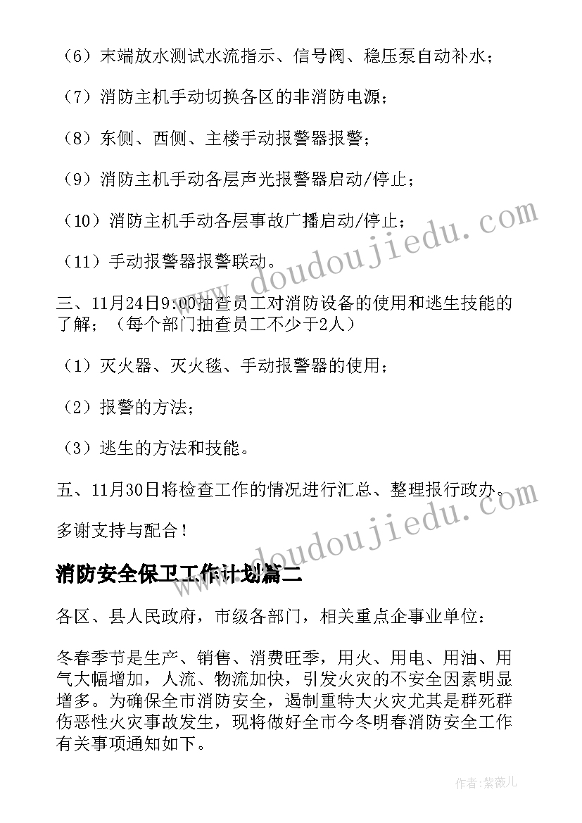 最新消防安全保卫工作计划(模板5篇)