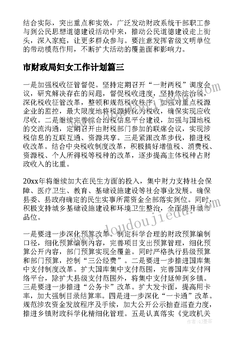 最新市财政局妇女工作计划 财政局工作计划(模板7篇)