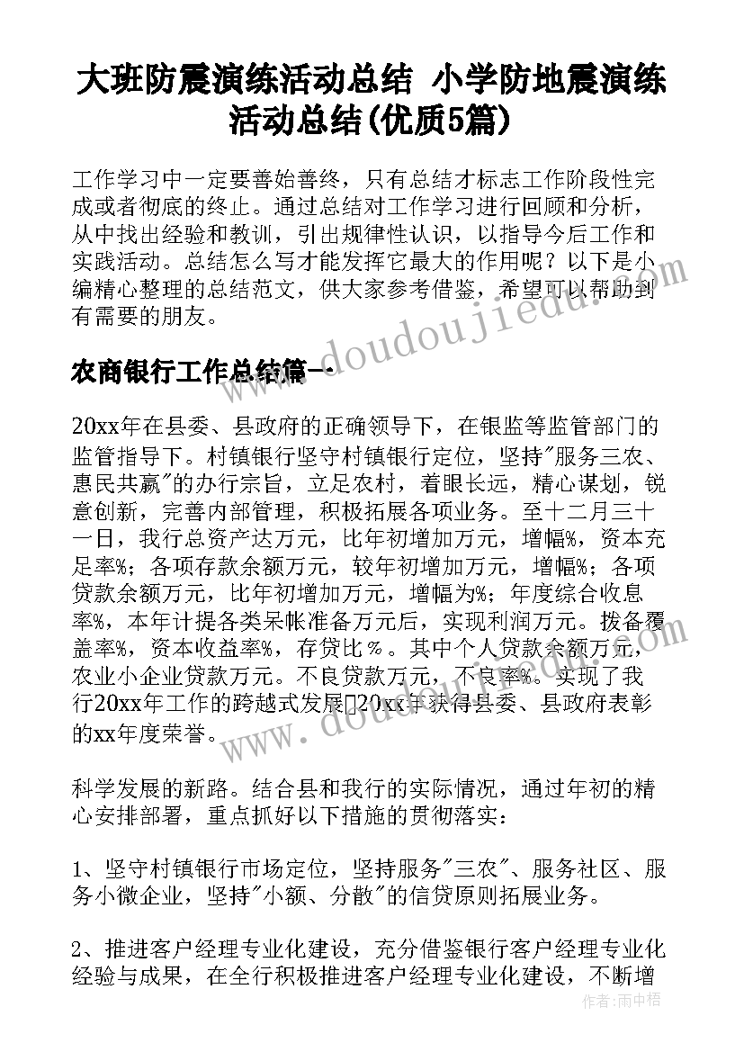 大班防震演练活动总结 小学防地震演练活动总结(优质5篇)