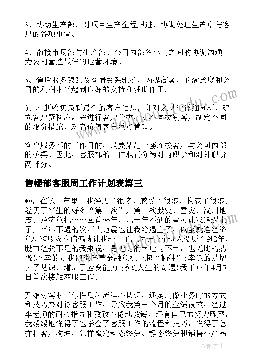 最新售楼部客服周工作计划表(大全10篇)