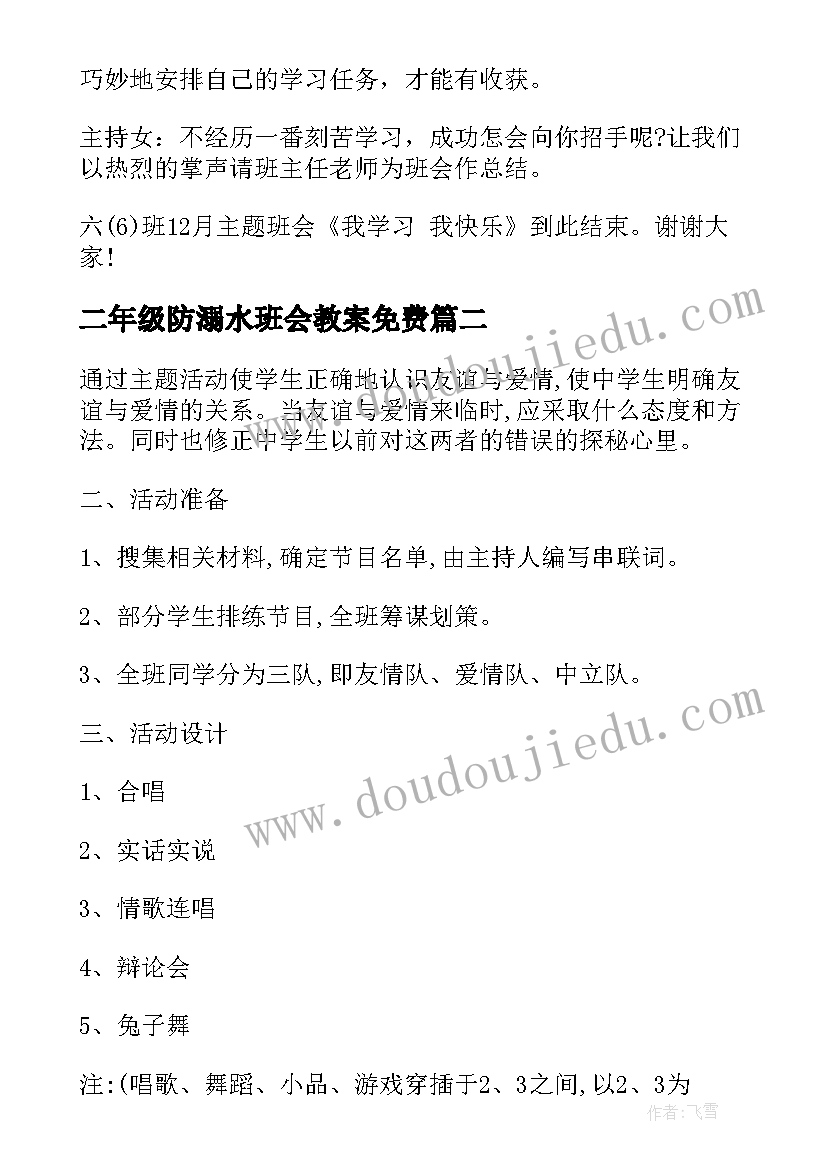 最新二年级防溺水班会教案免费(优质5篇)