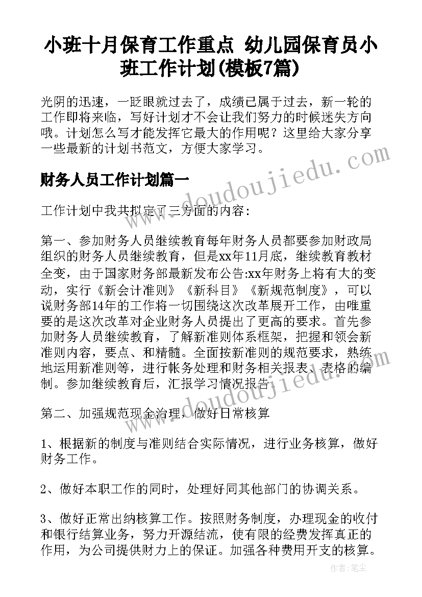 小班十月保育工作重点 幼儿园保育员小班工作计划(模板7篇)