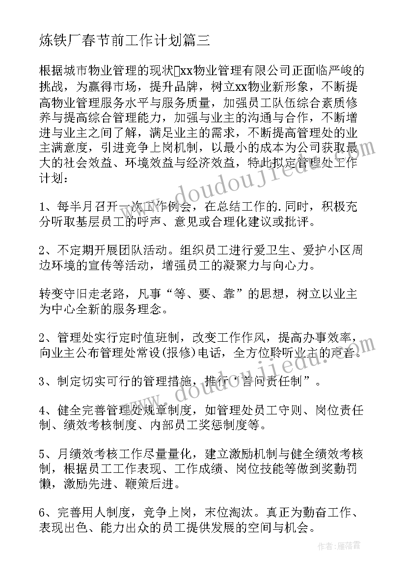 炼铁厂春节前工作计划 出纳春节前工作计划共(优质5篇)