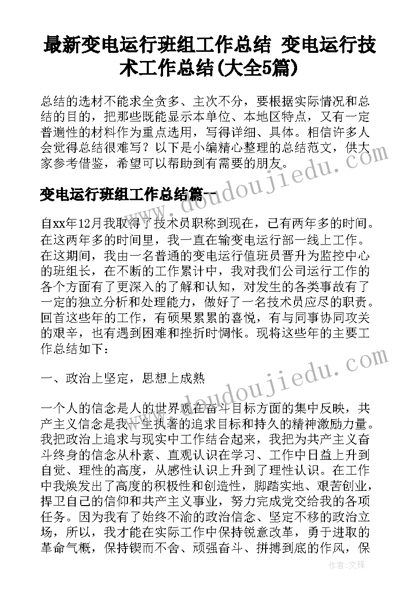 最新变电运行班组工作总结 变电运行技术工作总结(大全5篇)