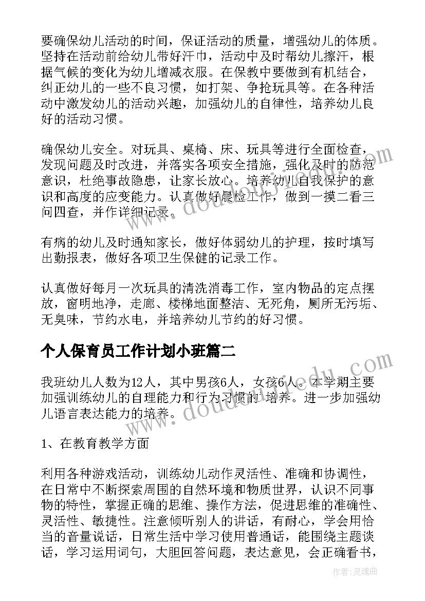 2023年个人保育员工作计划小班 小班保育员个人工作计划(实用9篇)