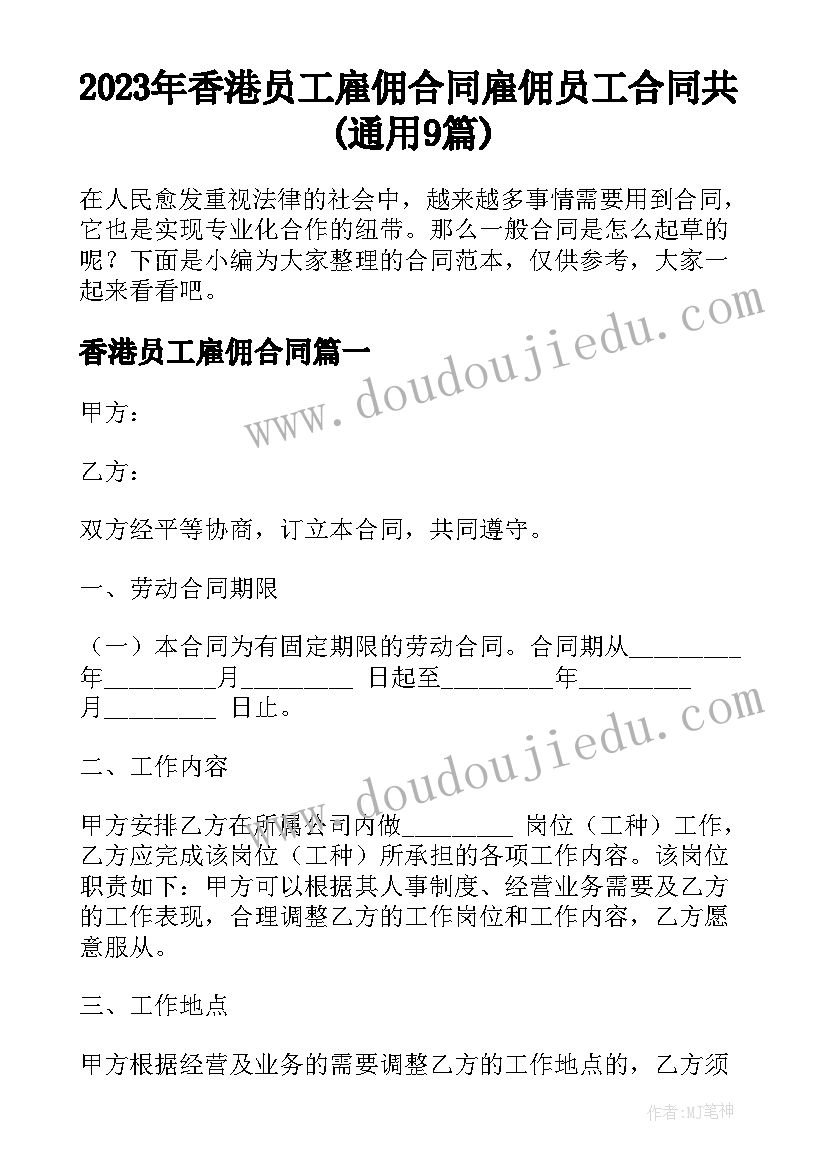 2023年香港员工雇佣合同 雇佣员工合同共(通用9篇)