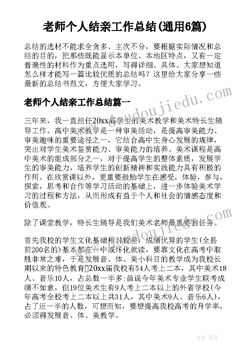 老师个人结亲工作总结(通用6篇)