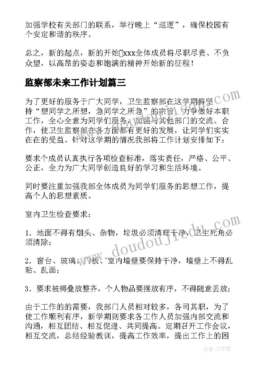 2023年监察部未来工作计划(模板9篇)