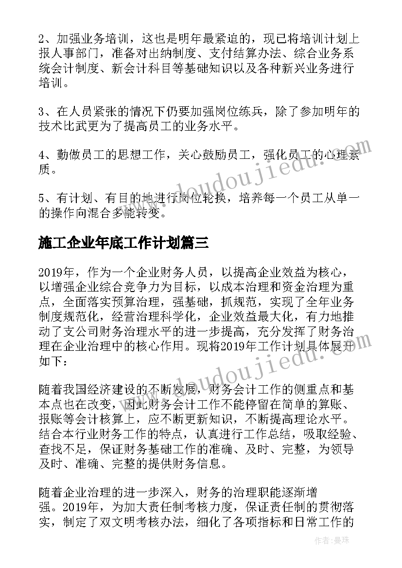 最新施工企业年底工作计划(实用10篇)