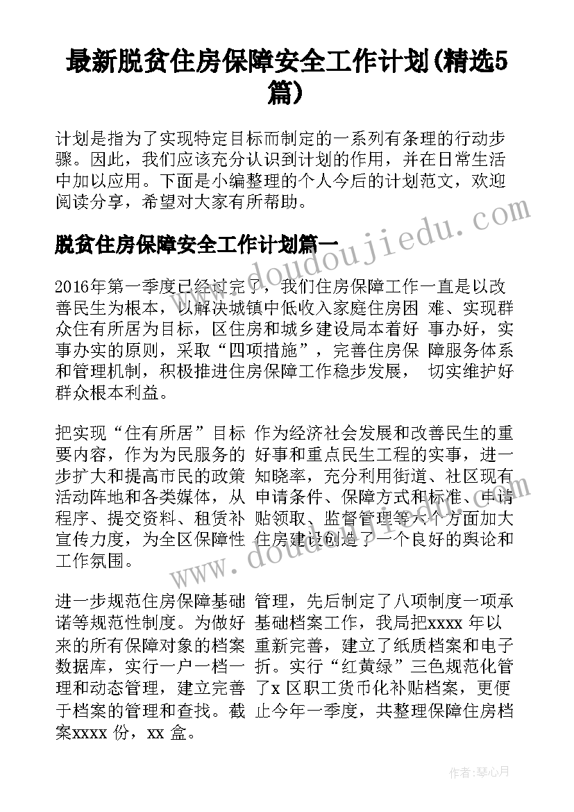 最新脱贫住房保障安全工作计划(精选5篇)