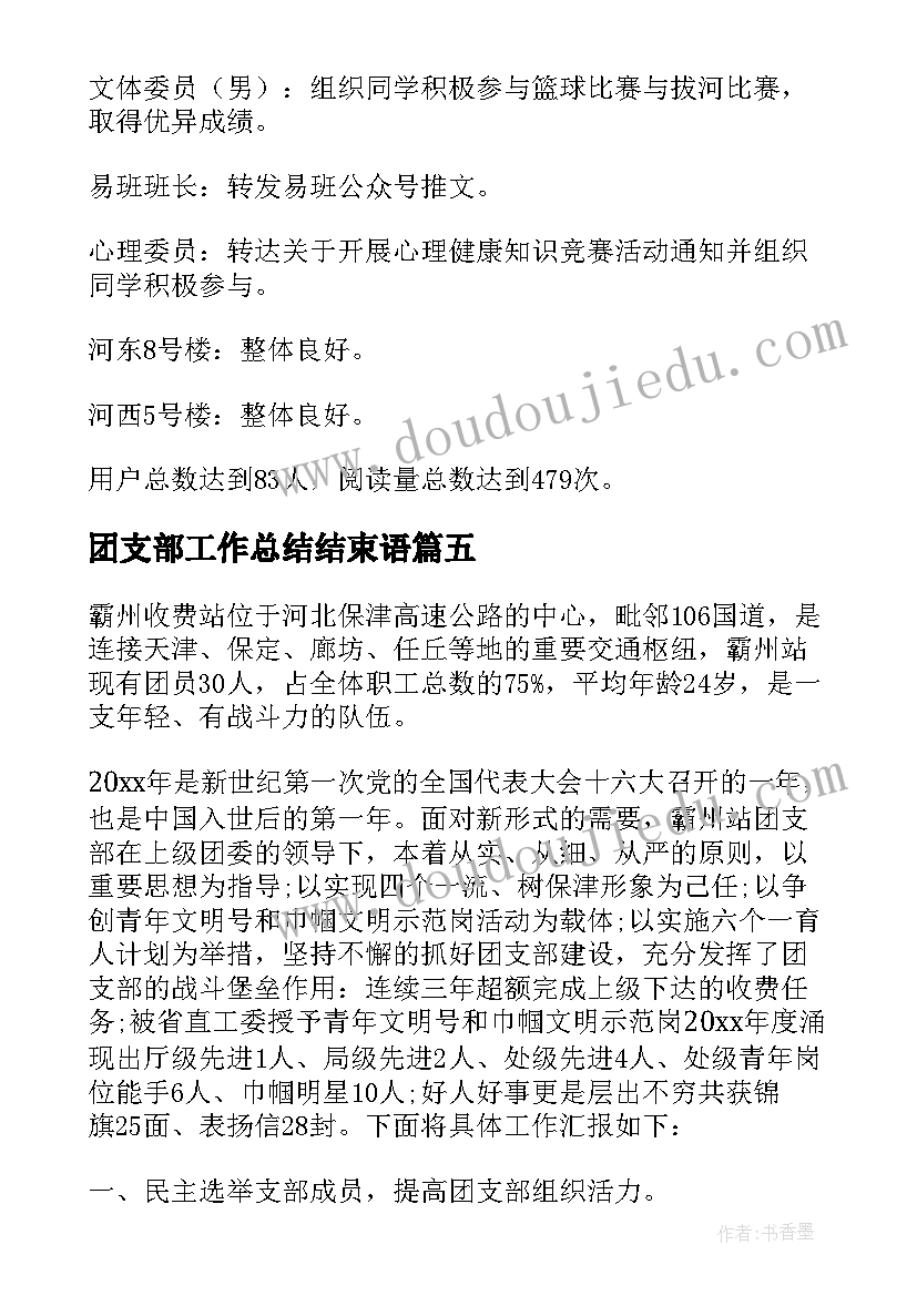 2023年团支部工作总结结束语 团支部工作总结(优质8篇)