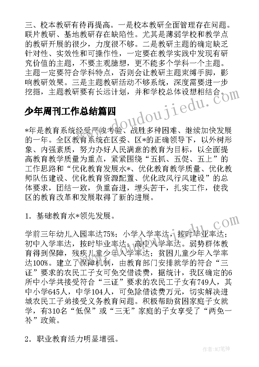 少年周刊工作总结(汇总5篇)