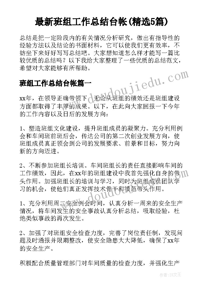 最新班组工作总结台帐(精选5篇)