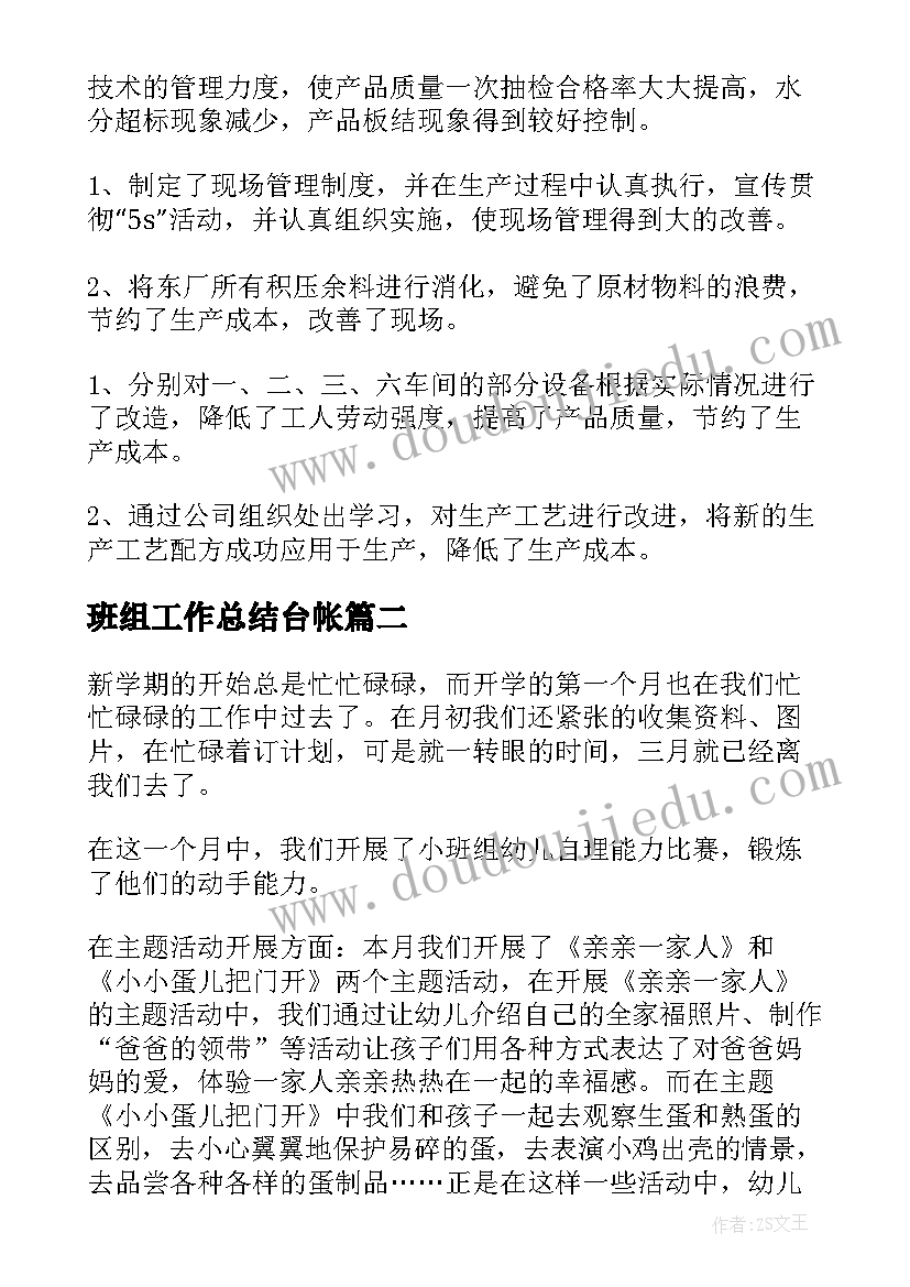 最新班组工作总结台帐(精选5篇)