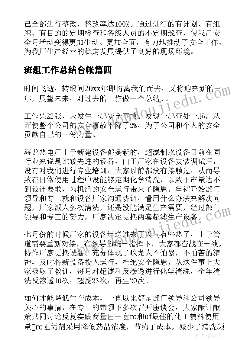 最新班组工作总结台帐(精选5篇)