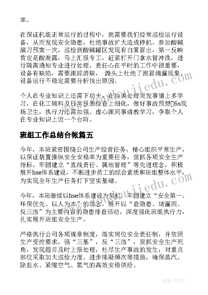 最新班组工作总结台帐(精选5篇)