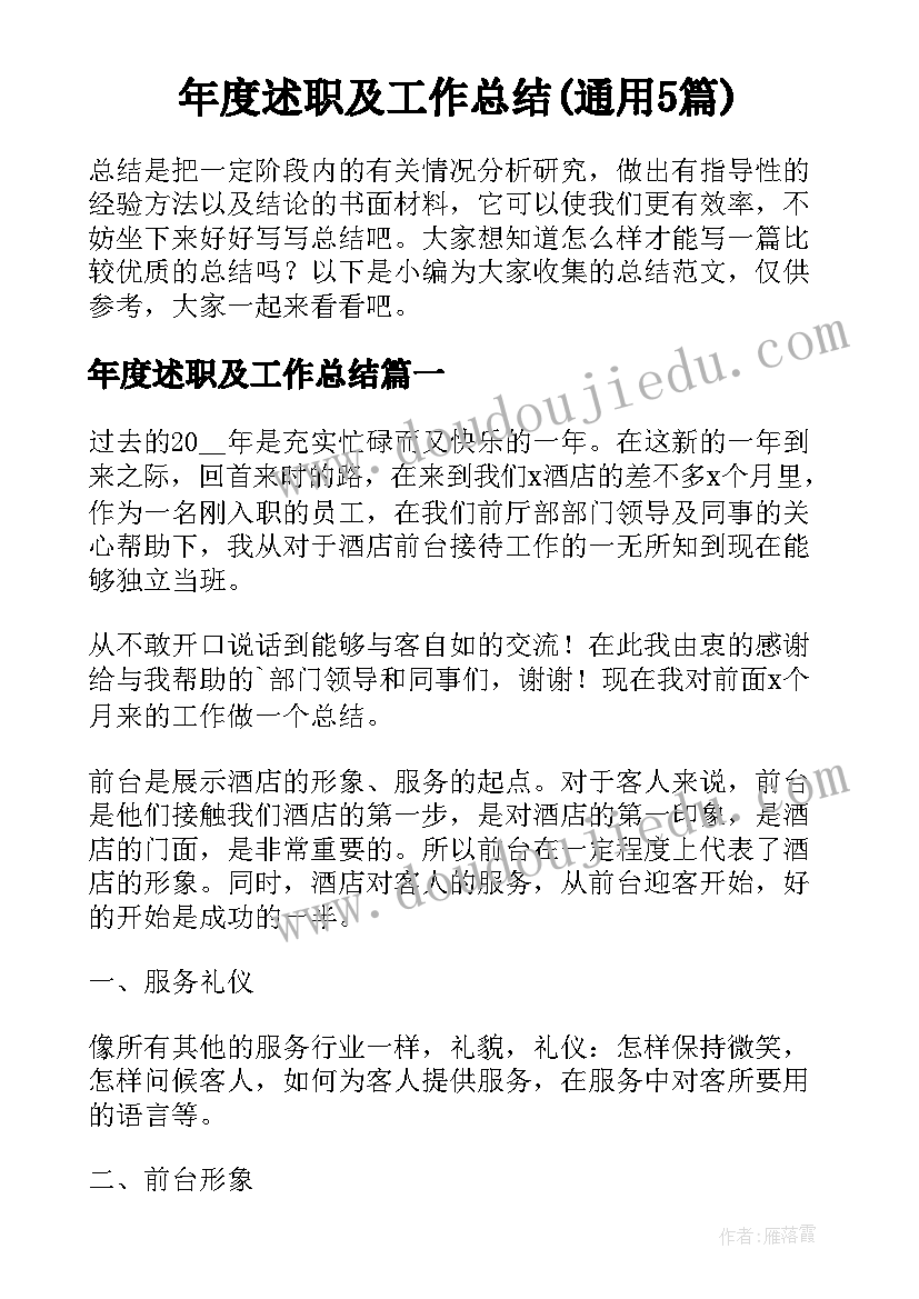 年度述职及工作总结(通用5篇)