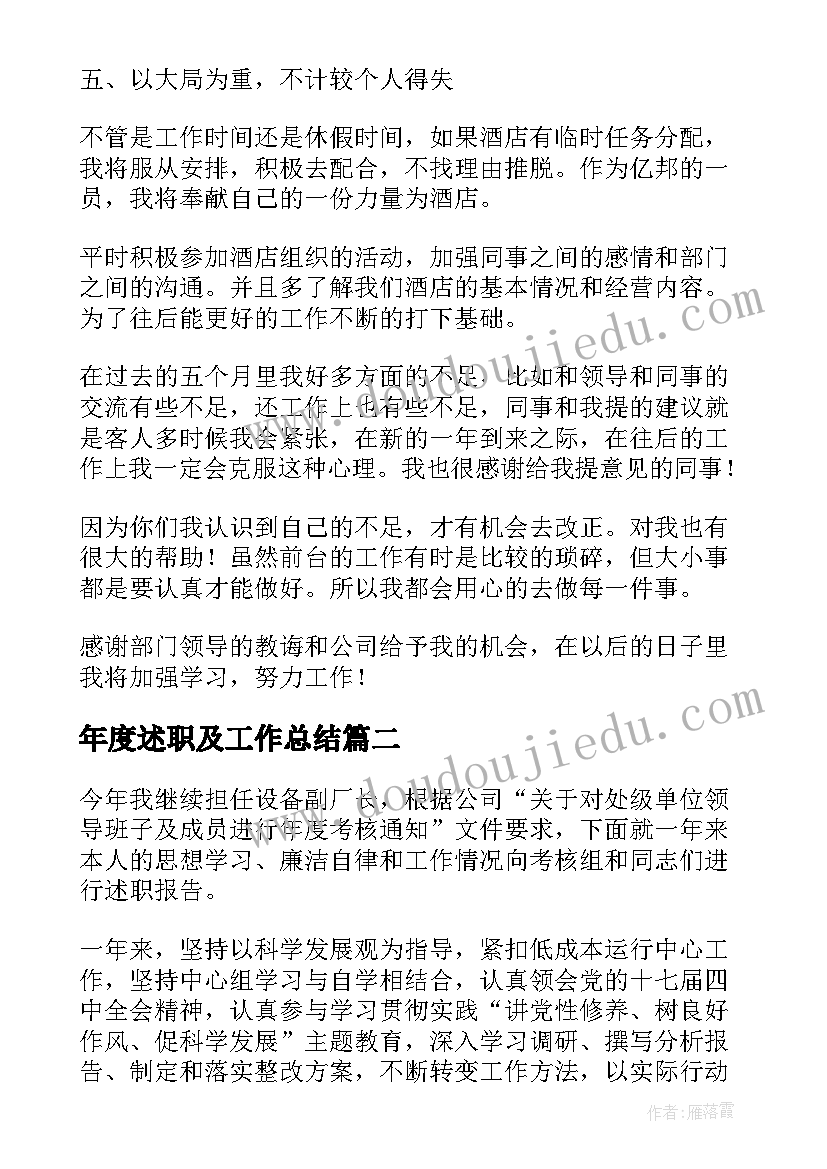 年度述职及工作总结(通用5篇)