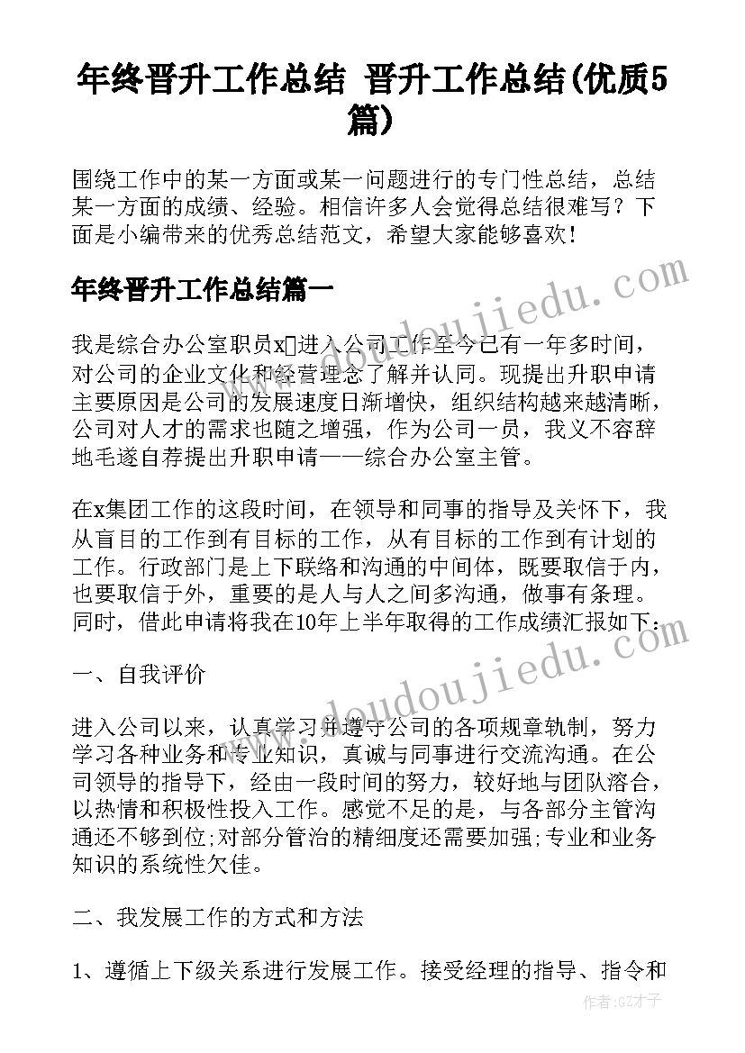 年终晋升工作总结 晋升工作总结(优质5篇)