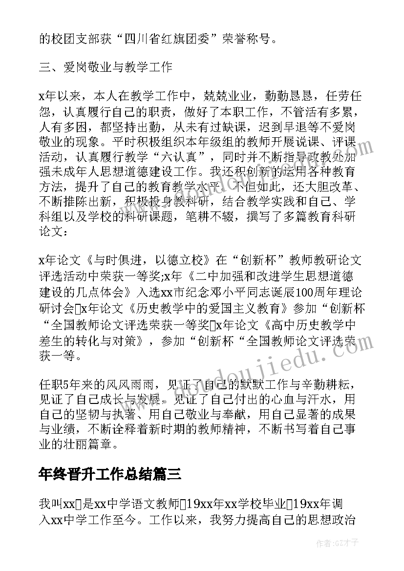 年终晋升工作总结 晋升工作总结(优质5篇)