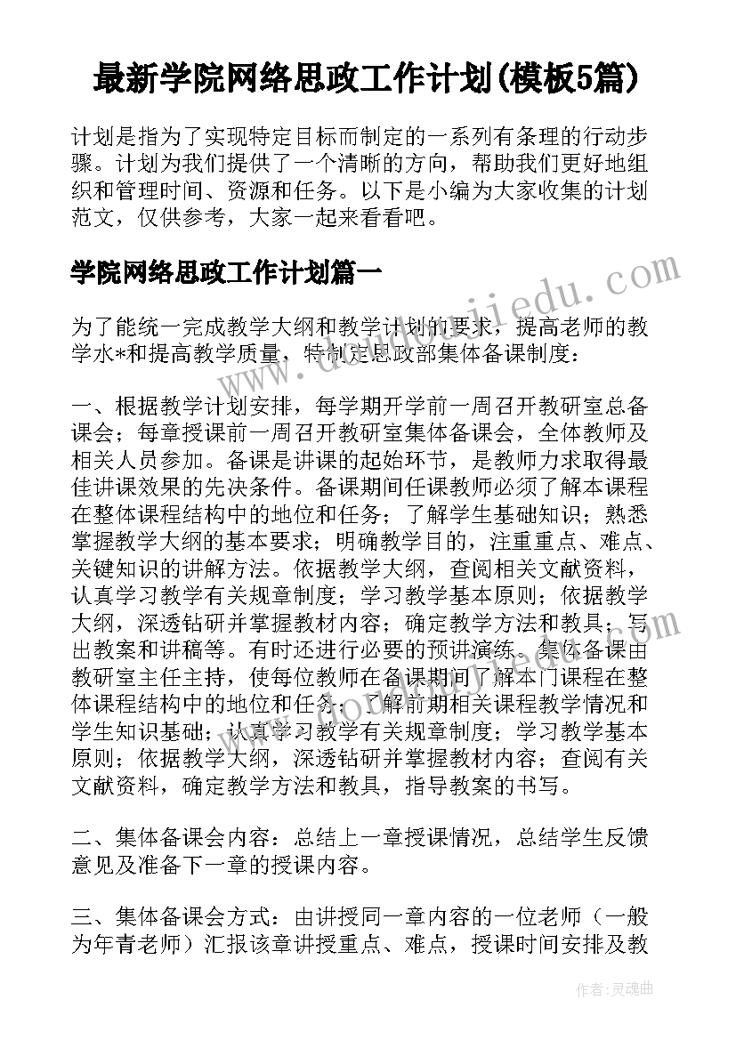 最新学院网络思政工作计划(模板5篇)