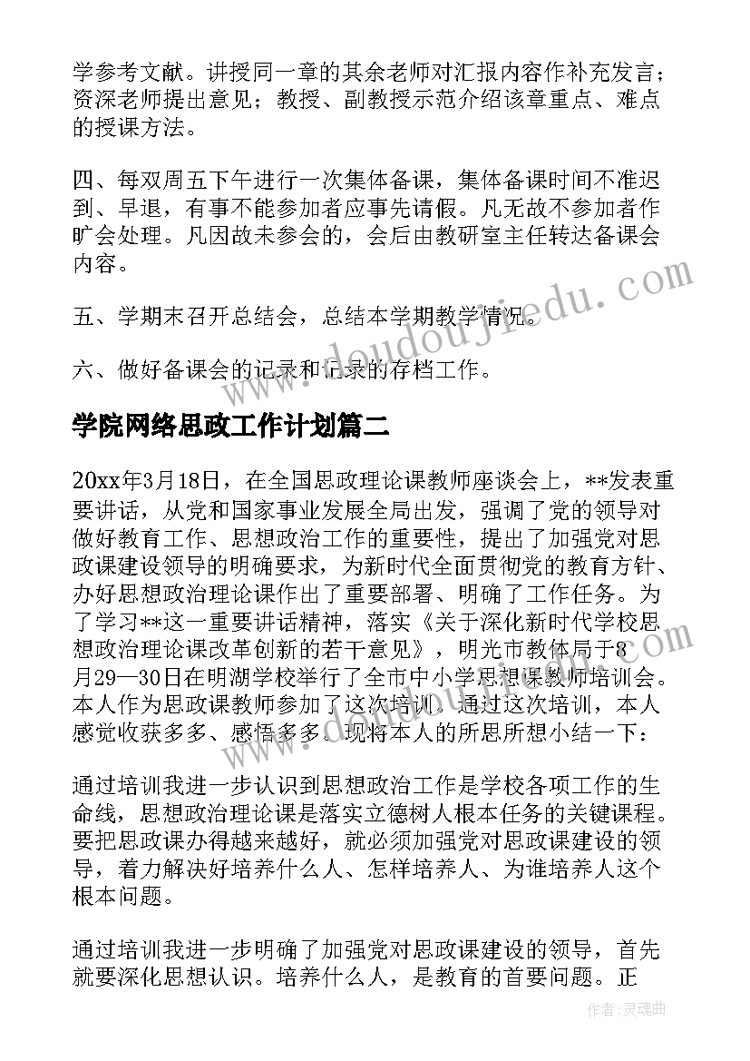 最新学院网络思政工作计划(模板5篇)